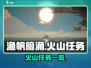 渔帆暗涌火山任务🔥全攻略，玩家必看！