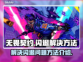 无畏契约闪退解决方法🔥游戏党必看！