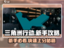三角洲行动🔥新手必看！快速上手秘籍💎
