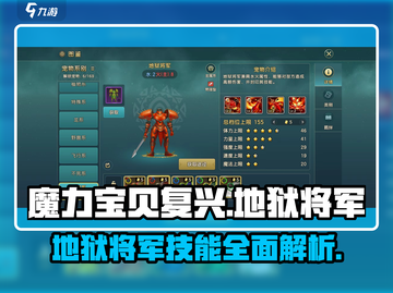 魔力宝贝🔥地狱将军技能强度详解💥截图1
