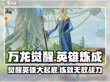 万龙觉醒🔥英雄大全与快速练级攻略！截图1