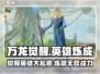 万龙觉醒🔥英雄大全与快速练级攻略！
