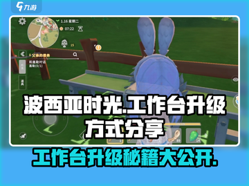 《波西亚时光》手游工作台升级秘籍🔥超简单！截图1