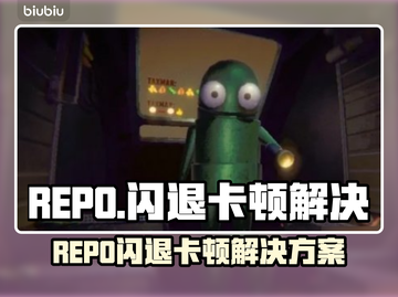 💥REPO闪退卡顿？速看解决方法！🎮截图1