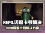 💥REPO闪退卡顿？速看解决方法！🎮