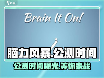 脑力风暴🔥上线时间曝光，公测倒计时开始！🎮截图1