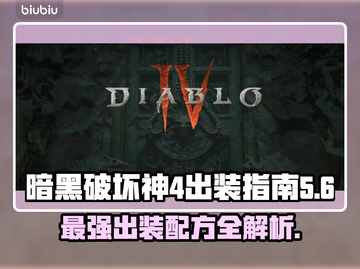 暗黑破坏神4🔥必看！装备配方全解析💎截图1