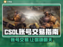CSOL账号交易🔥哪里卖最划算？玩家必看！👇