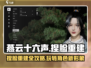 燕云十六声⚡重建角色+重新捏脸超详细教程来啦！