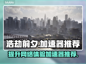 《浩劫前夕》加速器推荐，畅玩无忧🔥🚀截图1