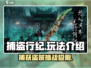 捕盗行纪🔥超全玩法攻略，游戏代入感爆棚！🎮