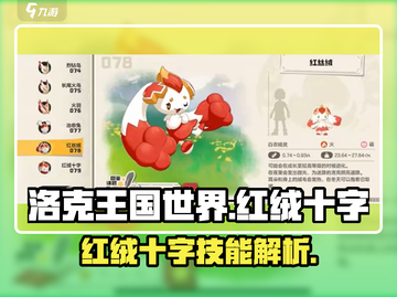 洛克王国世界🔥红绒十字技能全面解析！截图1