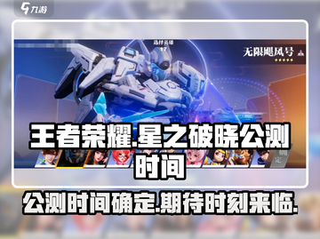 王者荣耀🔥星之破晓上线时间大曝光！⚡截图1