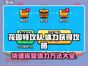 花园特攻队💥体力获取全攻略，快速满体力技巧分享！截图1