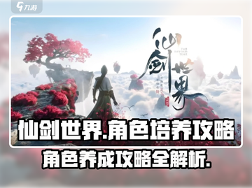 仙剑世界角色养成秘籍💥助你称霸游戏🔥截图1