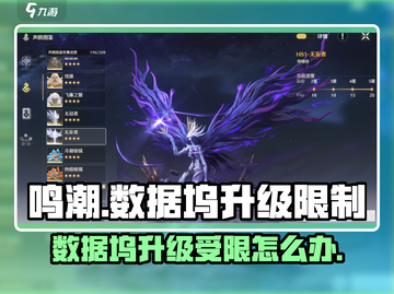 鸣潮⚡数据坞升级不了？等级限制曝光！🔥截图1