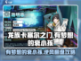 龙族卡塞尔之门🔥衰小孩逆袭攻略来啦！