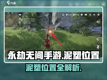 永劫无间手游🔥泥塑位置全揭秘！速来👇截图1