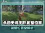 永劫无间手游🔥泥塑位置全揭秘！速来👇