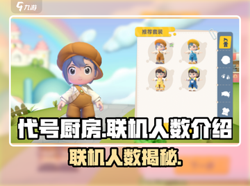 代号厨房联机玩😋《代号厨房》支持多人欢乐截图1