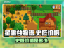 星露谷物语🔥史低价格大曝光！📌