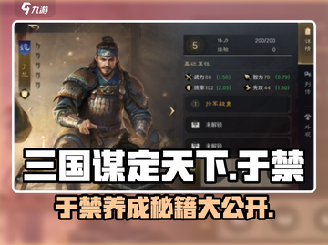 三国谋定天下🔥于禁培养全攻略来了！截图1