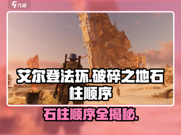 破碎之地石柱顺序🔥《Elden Ring》必看攻略！截图1