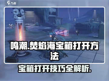 鸣潮🔥焚焰海宝箱打开方法大揭秘！游戏技巧💎截图1