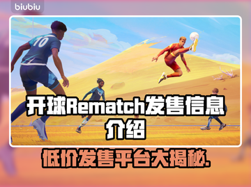 开球Rematch🔥发售价格&平台全解析！🎮🔥截图1