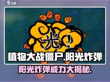 植物大战僵尸：阳光炸弹✨技能实力爆表！截图1