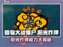 植物大战僵尸：阳光炸弹✨技能实力爆表！