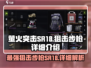 萤火突击SR18狙击步枪🔥绝地求生玩家必看！