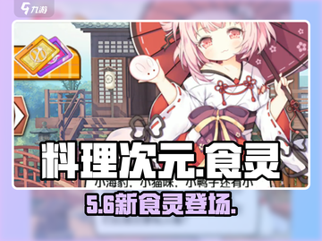 【料理次元】新食灵炸裂登场🔥截图1