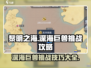 黎明之海🔥深海巨兽打法挑战攻略来啦！