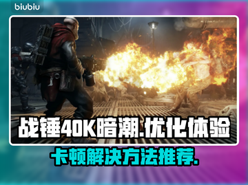 战锤40K暗潮卡顿？❌加速器下载秘籍🔥截图1