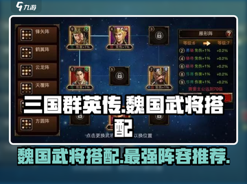 三国群英传国战版🔥魏国武将最强搭配阵容来啦！截图1
