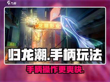 归龙潮连手柄玩更爽🔥手柄党快冲！截图1