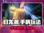 归龙潮连手柄玩更爽🔥手柄党快冲！
