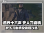 燕云十六声🔥死人刀剧情全流程攻略✨