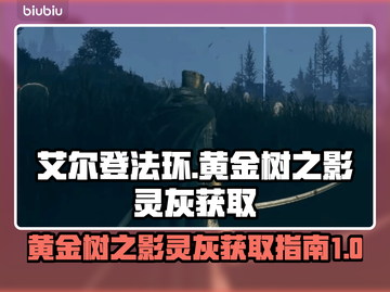 艾尔登法环😎黄金树之影灵灰获取攻略⚡截图1
