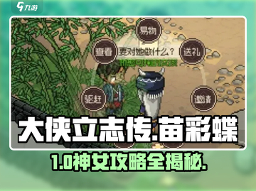 大侠立志传🔥苗彩蝶攻略速看！💘截图1