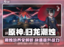 原神：归龙潮烛培养秘籍🔥快速提升战力！