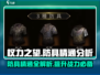权力之望🔥防具精通全解析！游戏党必看✨