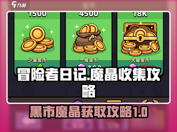 冒险者日记🔥黑市魔晶获取攻略💎截图1