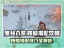 鬼谷八荒🔥技能搭配秘籍，助你战力爆表！