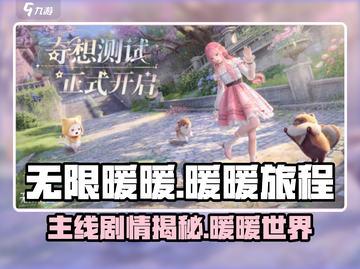 无限暖暖🔥主线剧情超燃介绍，暖粉必看！截图1
