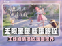 无限暖暖🔥主线剧情超燃介绍，暖粉必看！