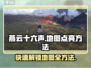 燕云十六声😎地图点亮方法，快速开图攻略！