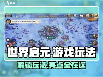 世界启元🔥：玩法攻略与超亮亮点大揭秘！截图1