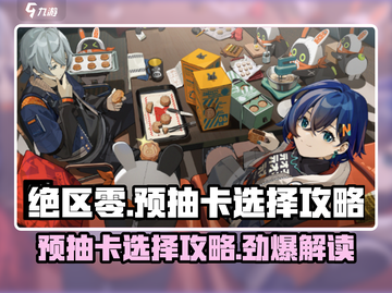 绝区零🔥预抽卡选什么？必看攻略来啦！💥截图1